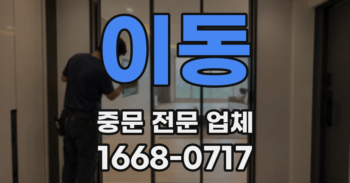 이동 중문 전문 업체