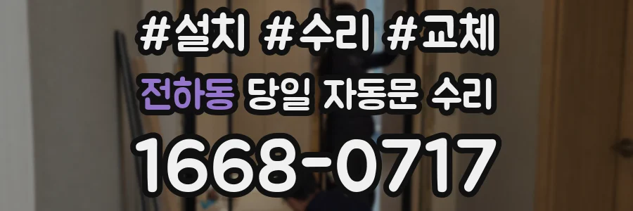 전하동 당일 자동문 수리