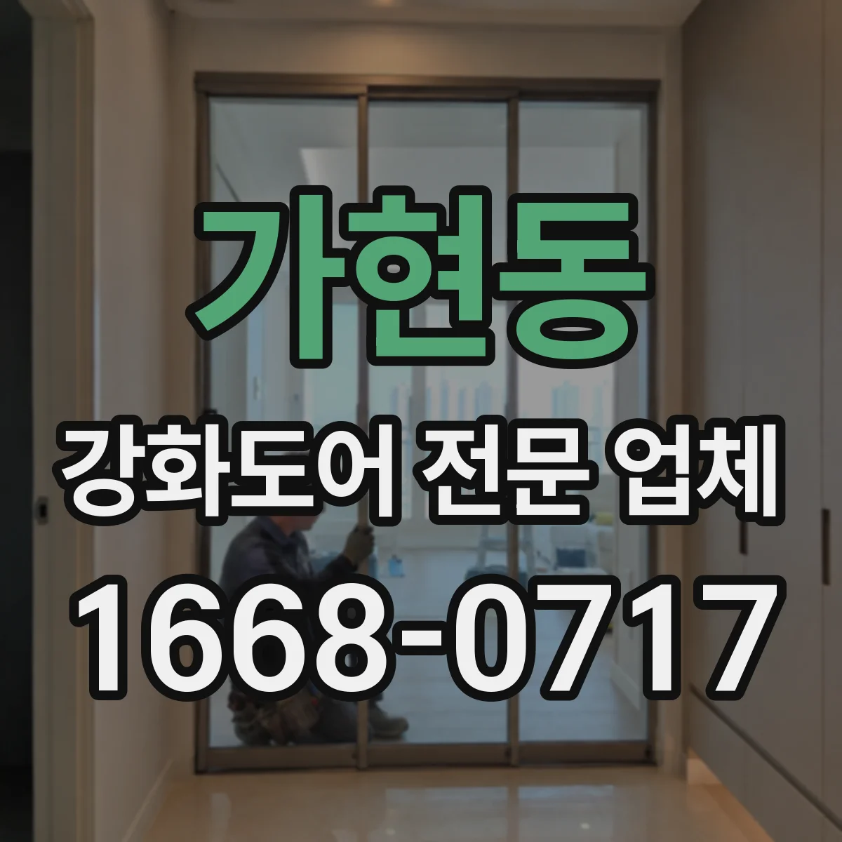 가현동 강화도어 전문 업체