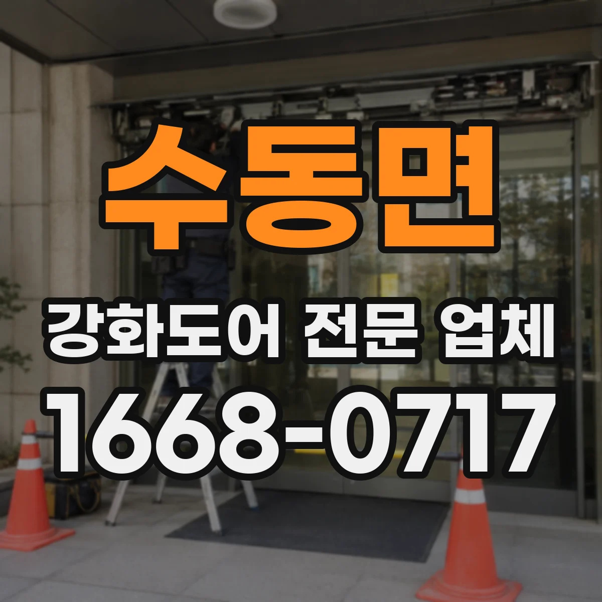 수동면 강화도어 전문 업체