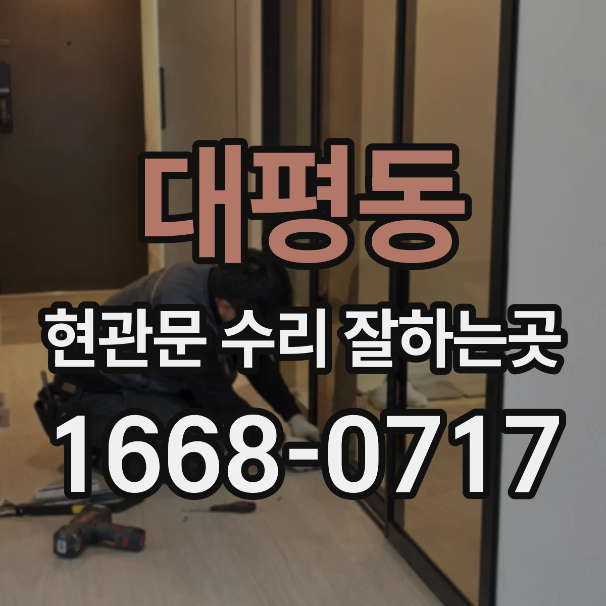 대평동 현관문 수리 잘하는곳