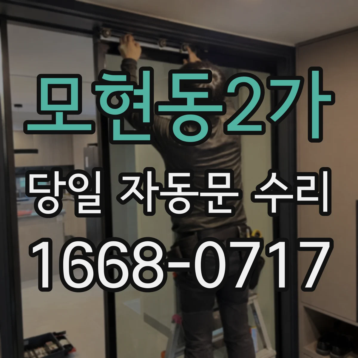 모현동2가 당일 자동문 수리