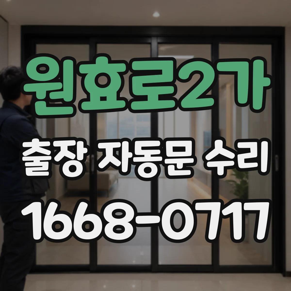 원효로2가 출장 자동문 수리