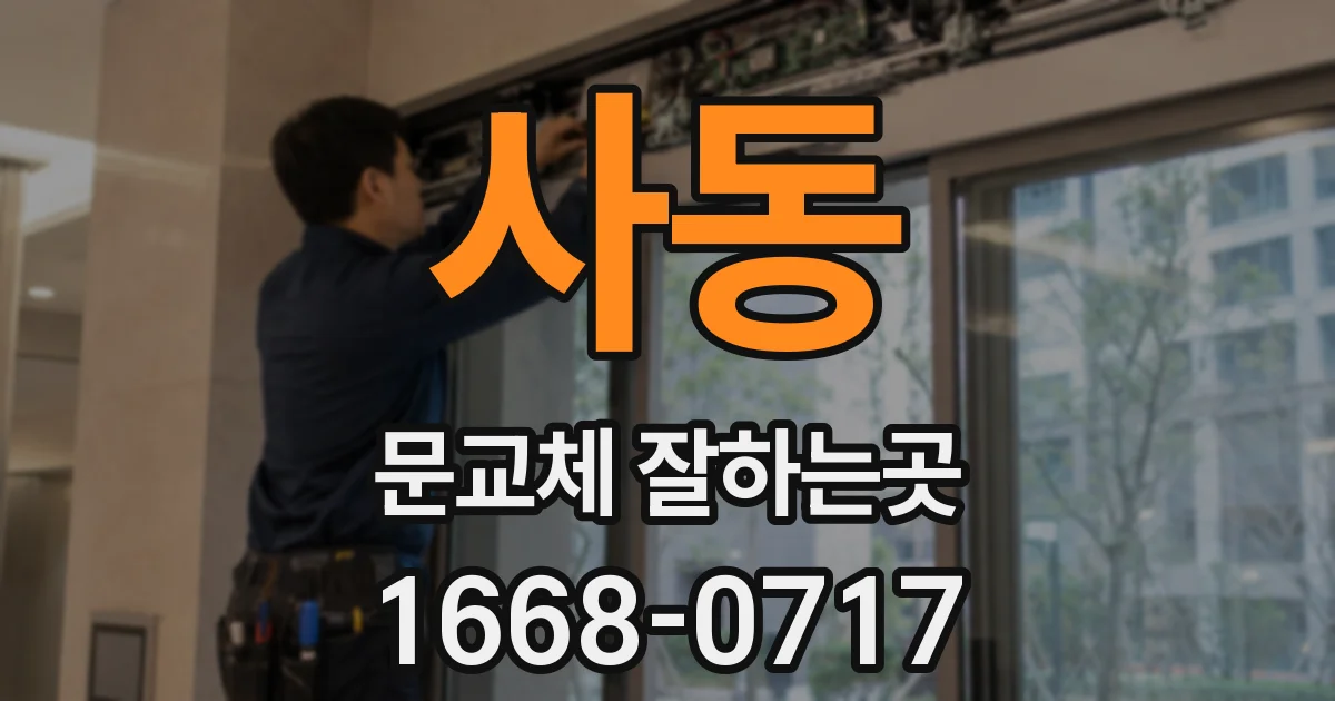 사동 문교체 잘하는곳