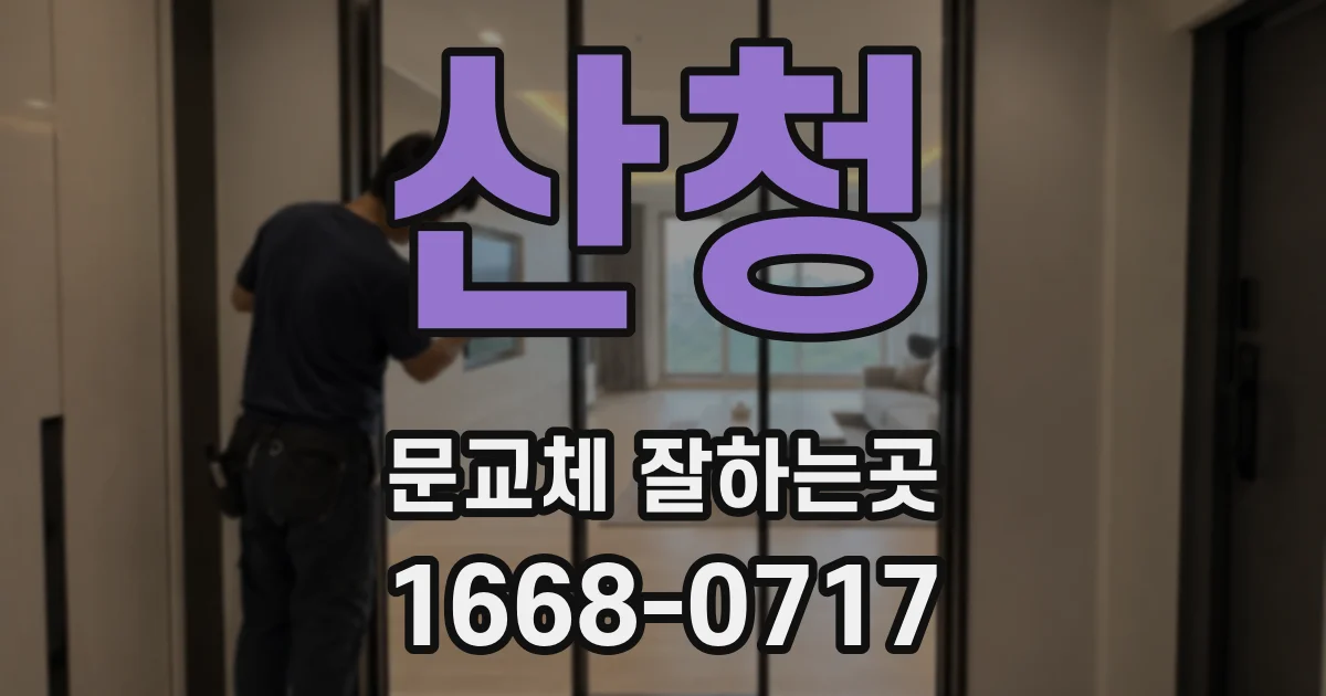 산청 문교체 잘하는곳