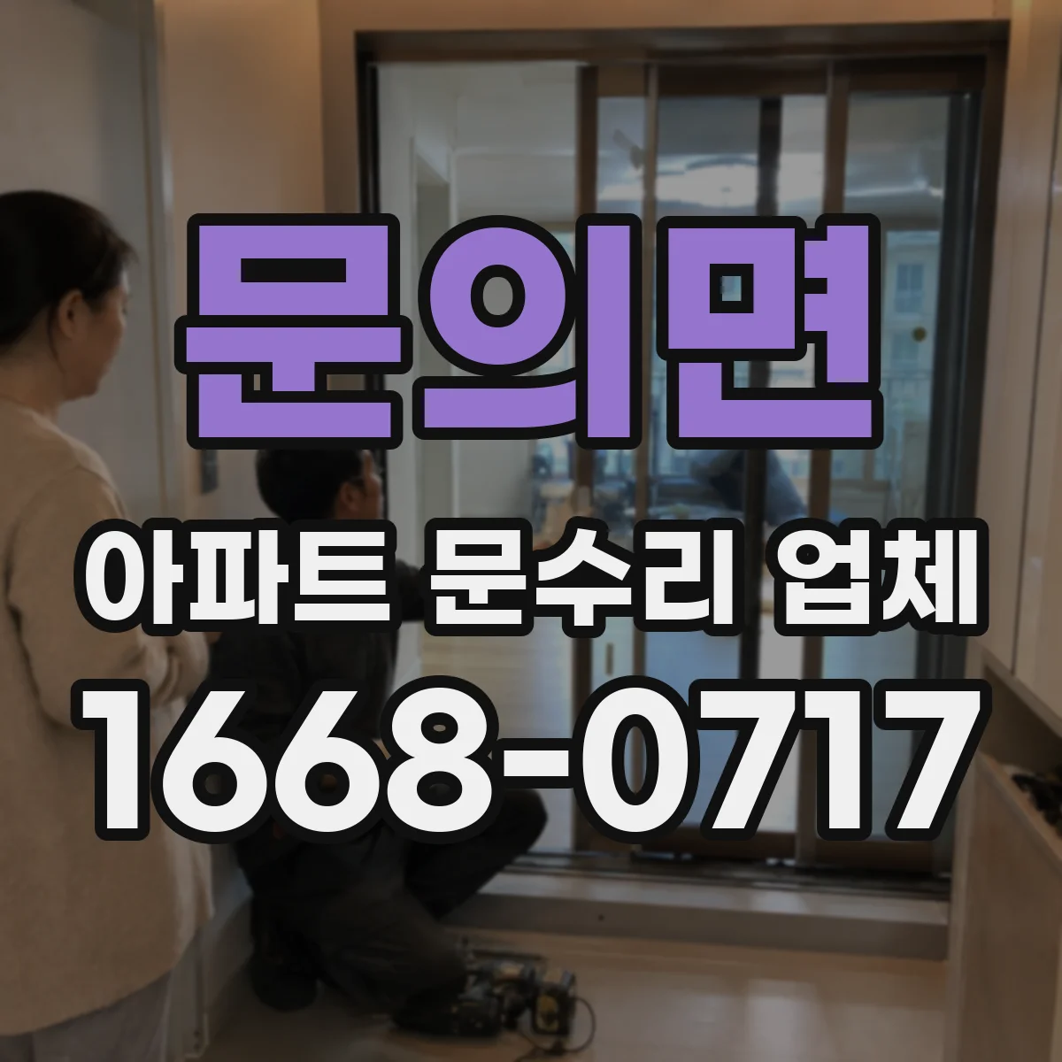 문의면 아파트 문수리 업체