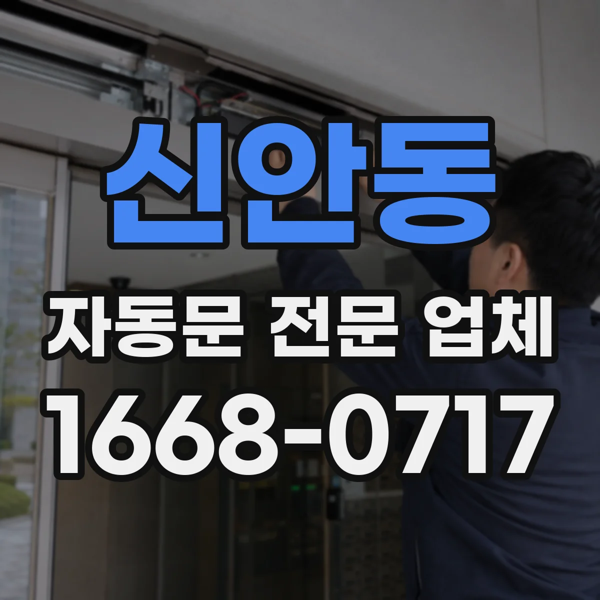신안동 자동문 전문 업체