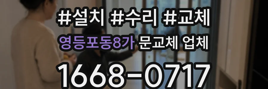 영등포동8가 문교체 업체