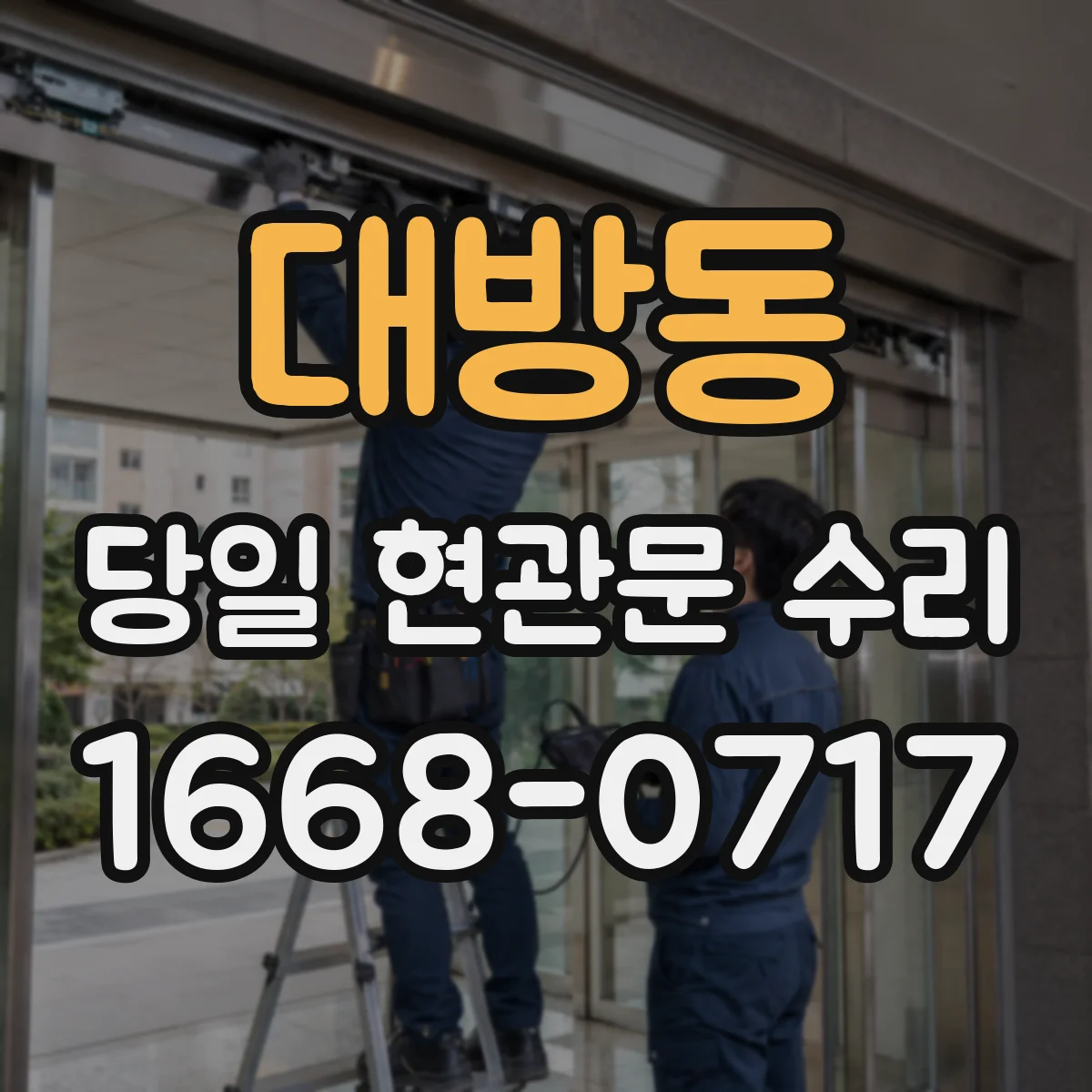 대방동 당일 현관문 수리