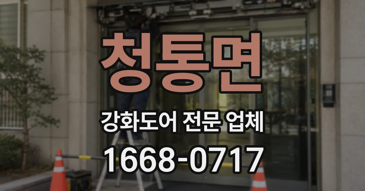 청통면 강화도어 전문 업체