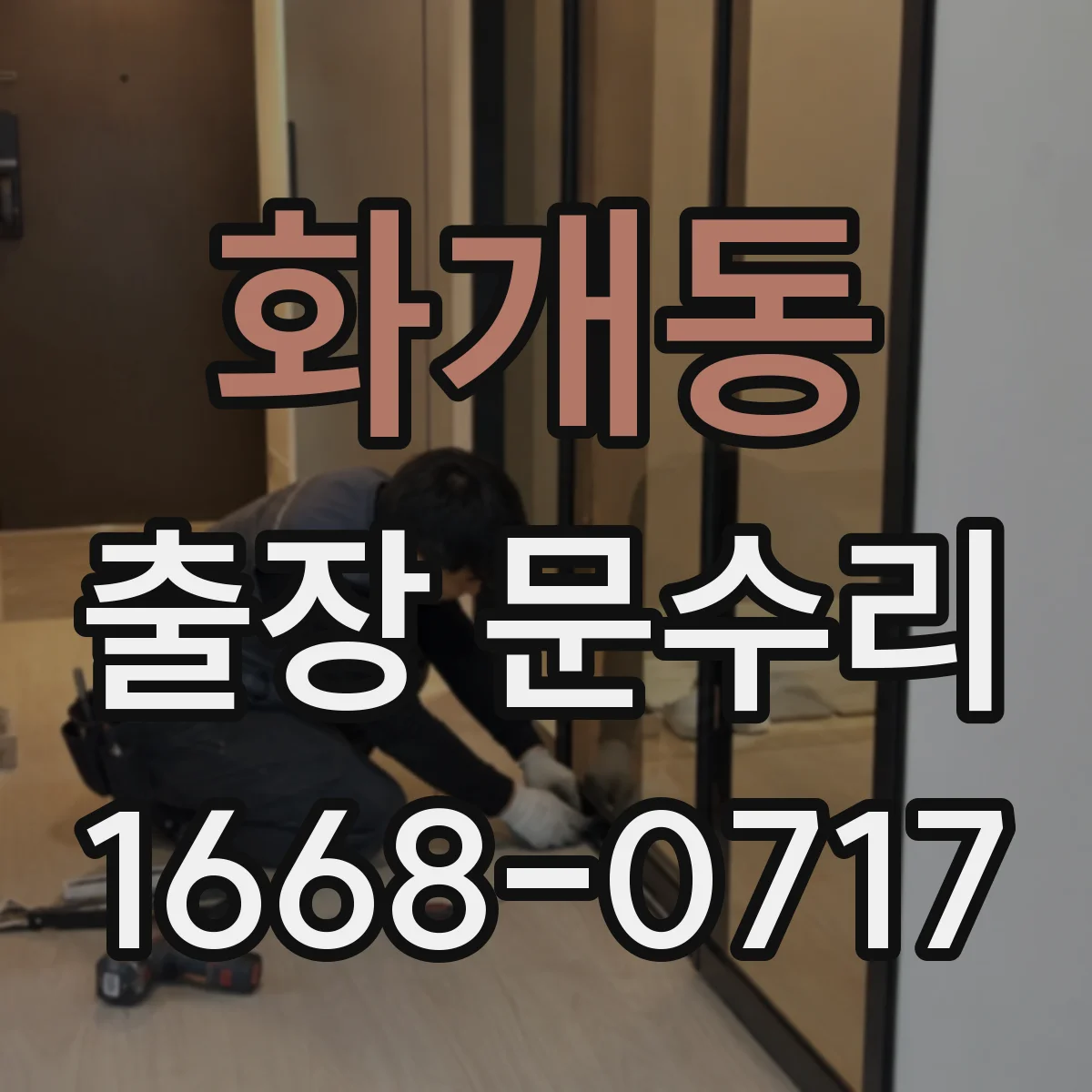 화개동 출장 문수리
