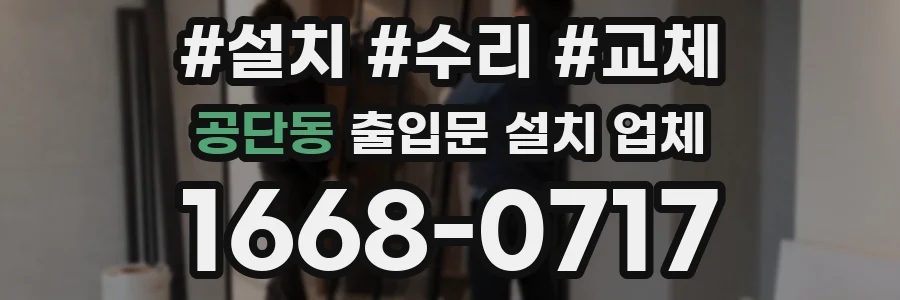 공단동 출입문 설치 업체