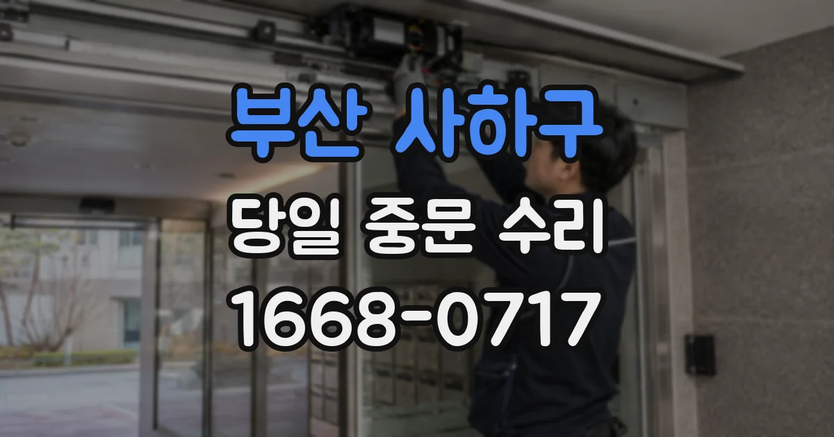 부산 사하구 당일 중문 수리