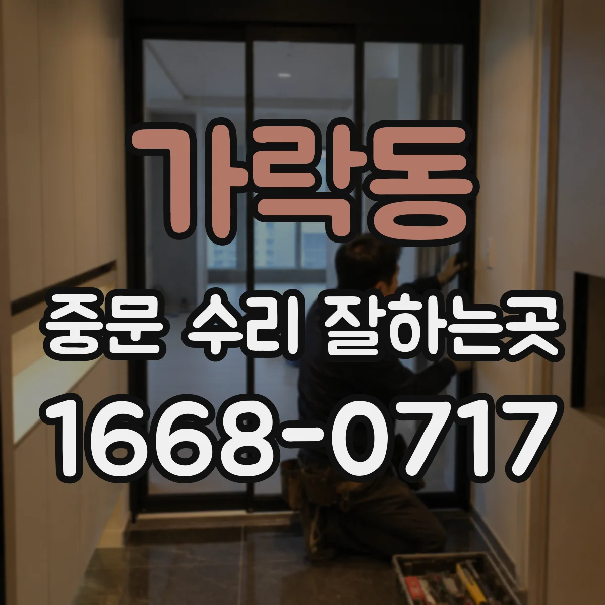 가락동 중문 수리 잘하는곳