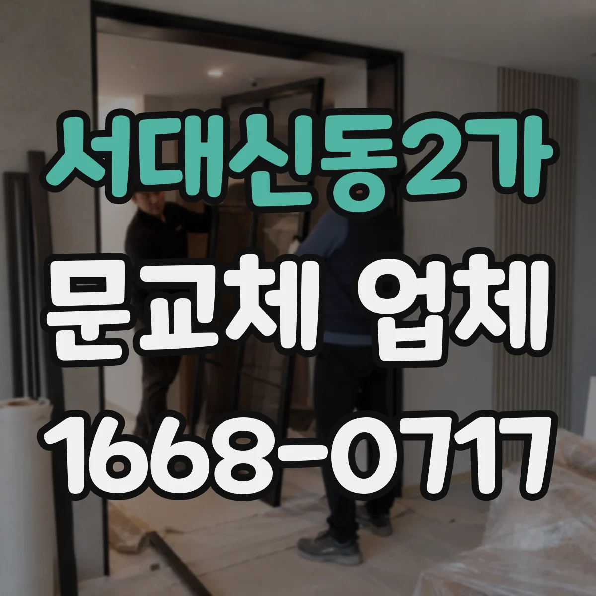서대신동2가 문교체 업체