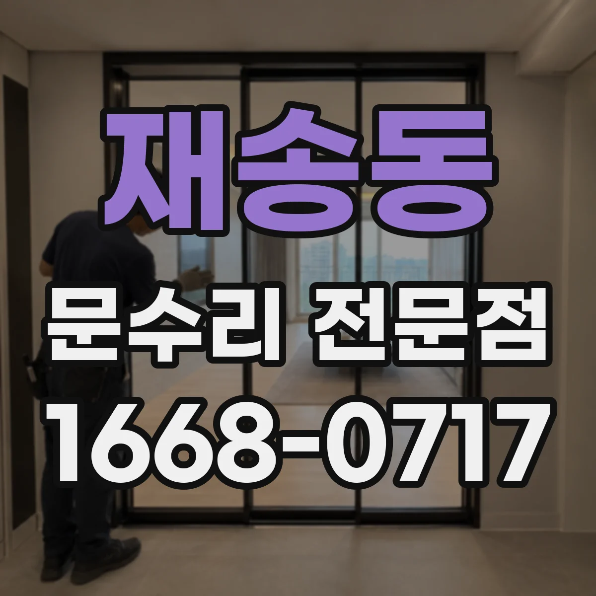 재송동 문수리 전문점