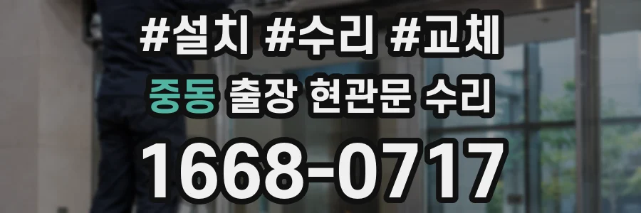 중동 출장 현관문 수리