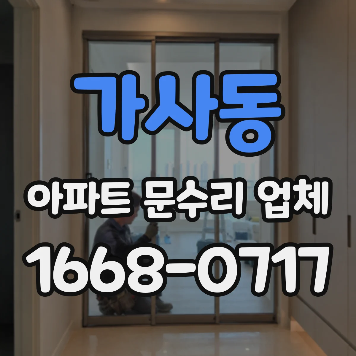 가사동 아파트 문수리 업체