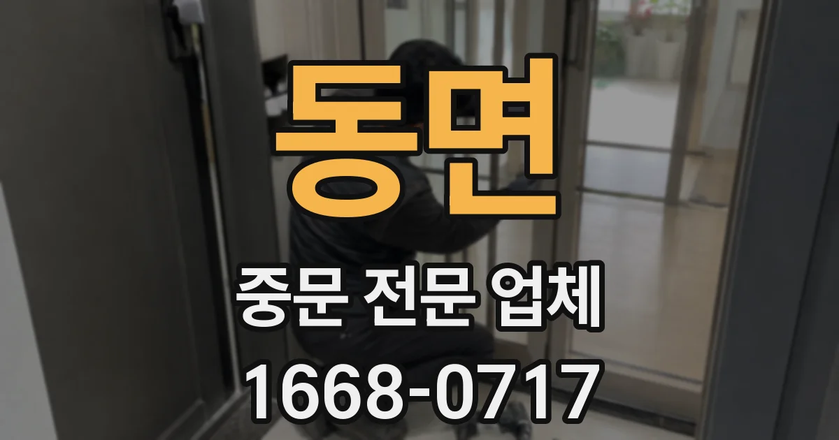 동면 중문 전문 업체
