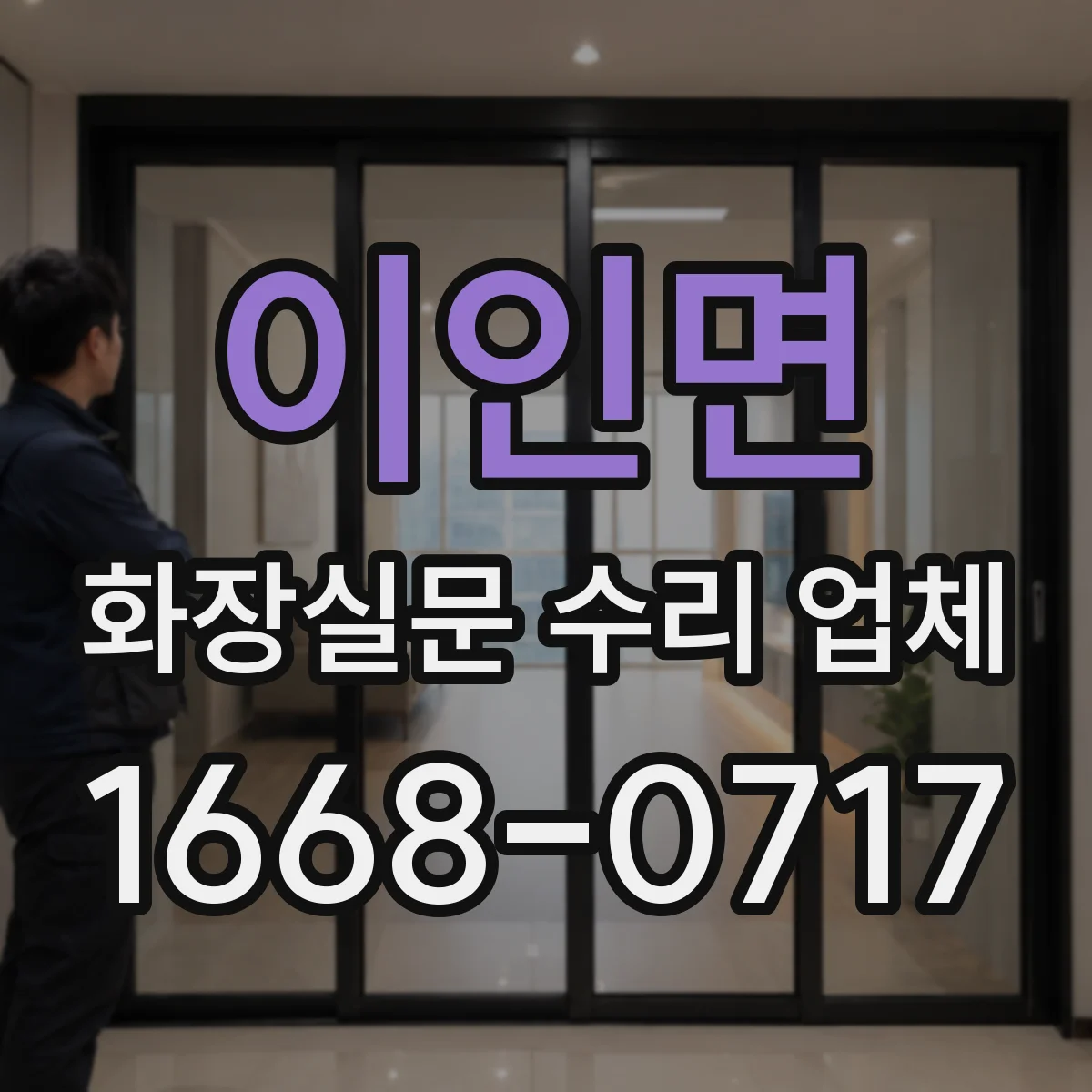 이인면 화장실문 수리 업체