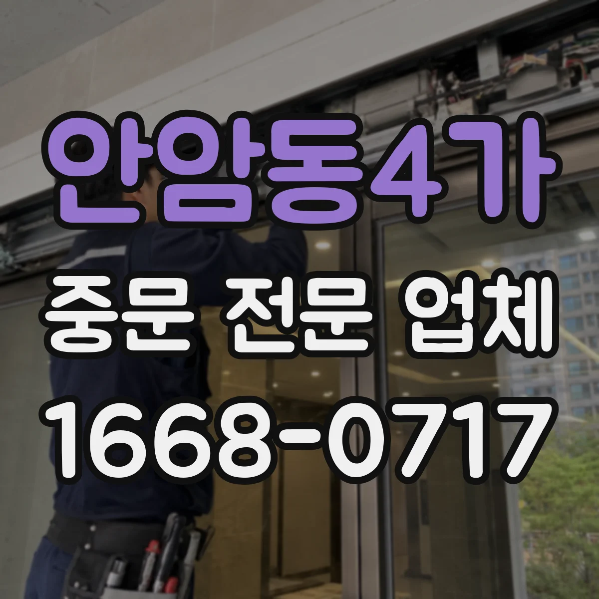 안암동4가 중문 전문 업체