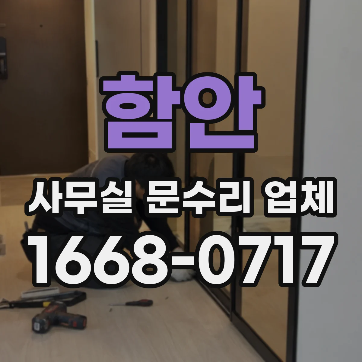 함안 사무실 문수리 업체 방문 전 준비물로 도어락 키 분실 대응하기