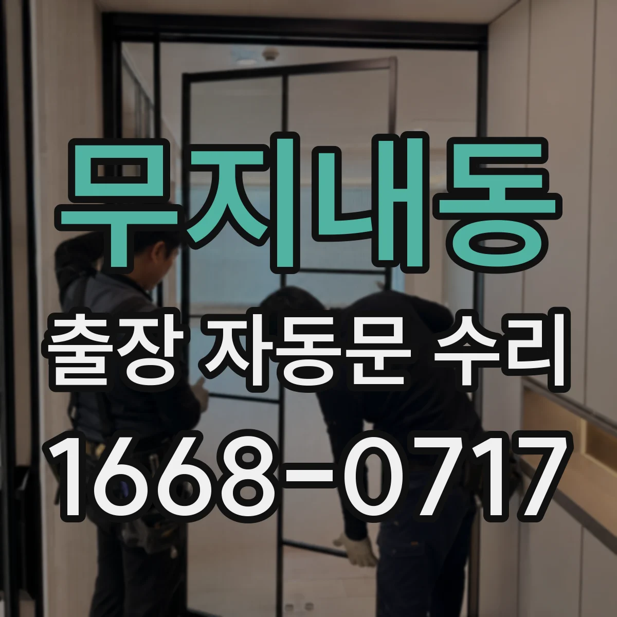 무지내동 출장 자동문 수리