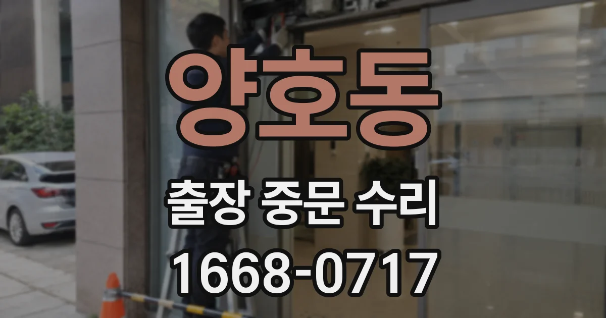 양호동 출장 중문 수리