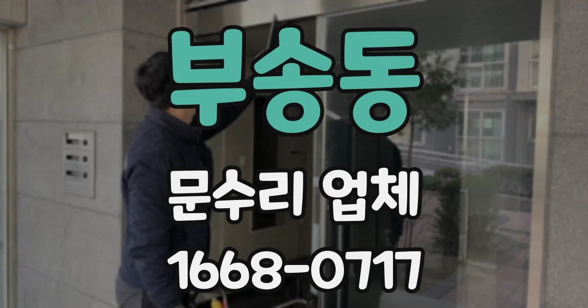 부송동 문수리 업체