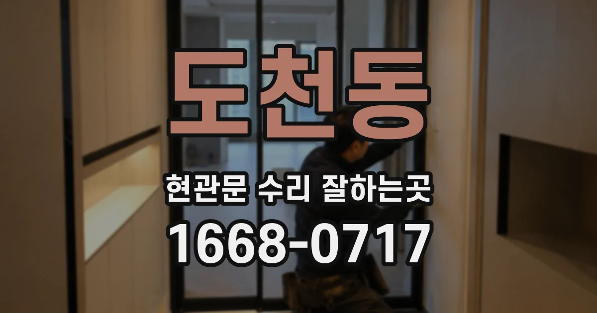 도천동 현관문 수리 잘하는곳