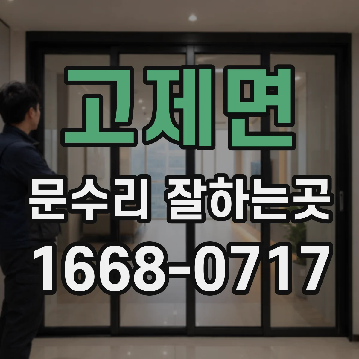 고제면 문수리 잘하는곳