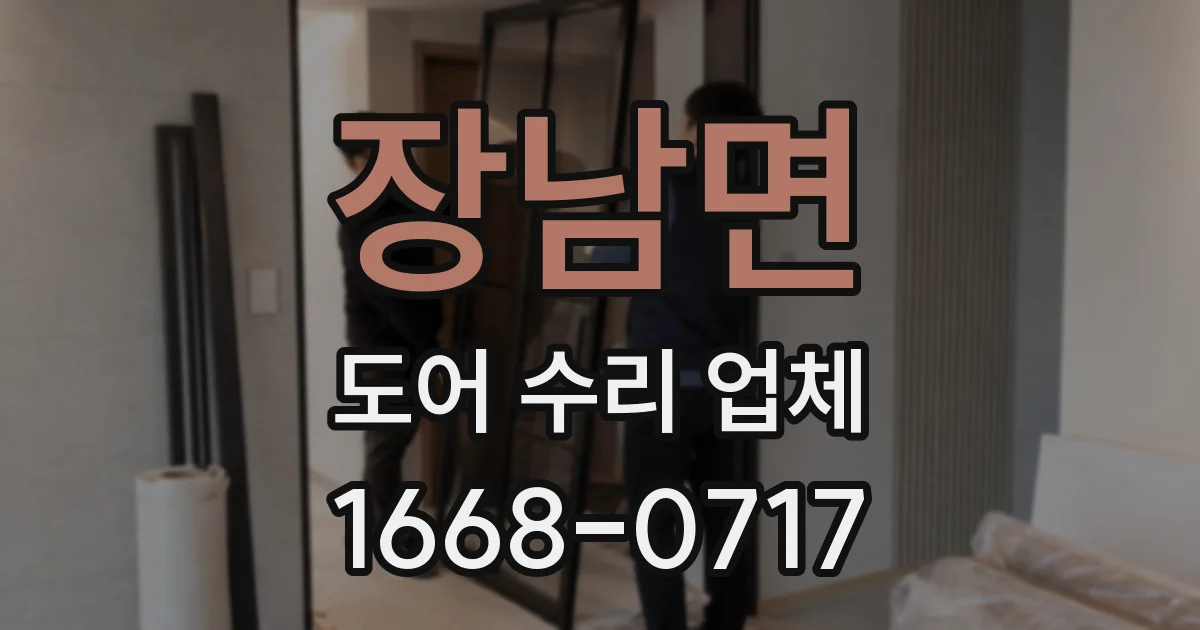 장남면 도어 수리 업체