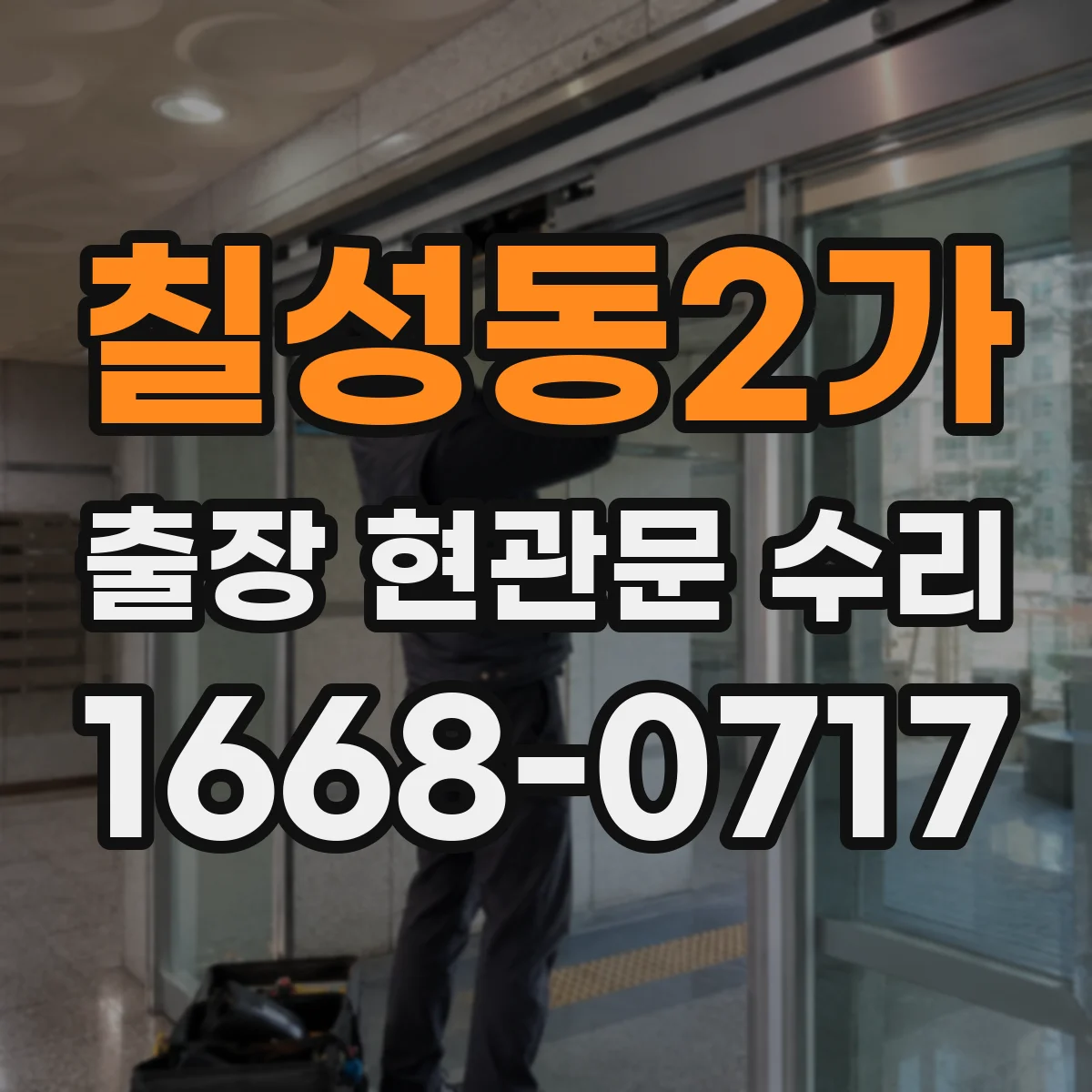 칠성동2가 출장 현관문 수리