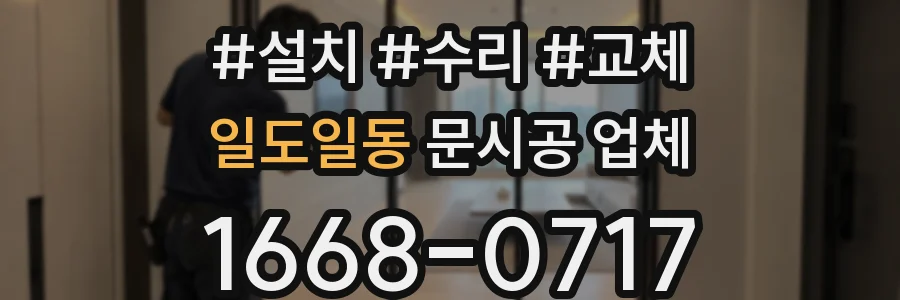 일도일동 문시공 업체
