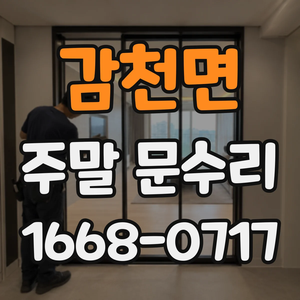 감천면 주말 문수리