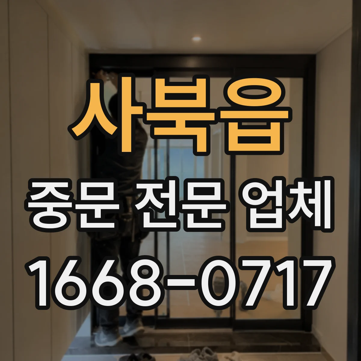 사북읍 중문 전문 업체