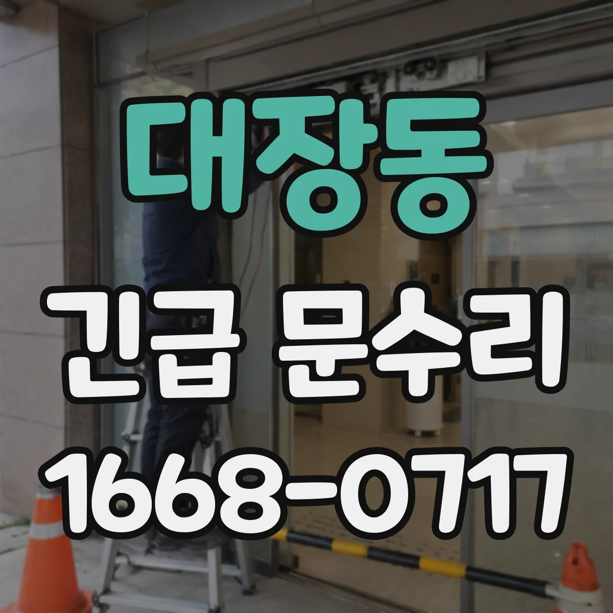대장동 긴급 문수리