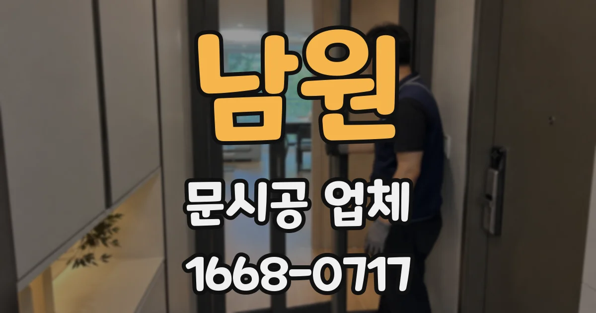 남원 문시공 업체