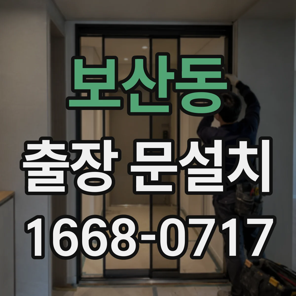 보산동 출장 문설치