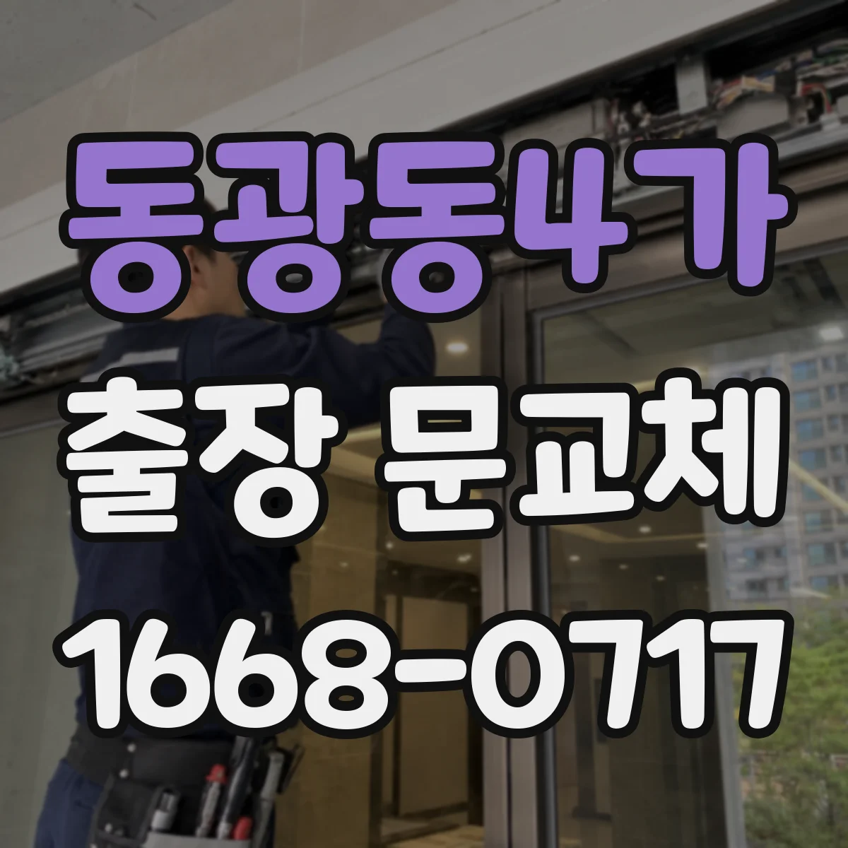 동광동4가 출장 문교체