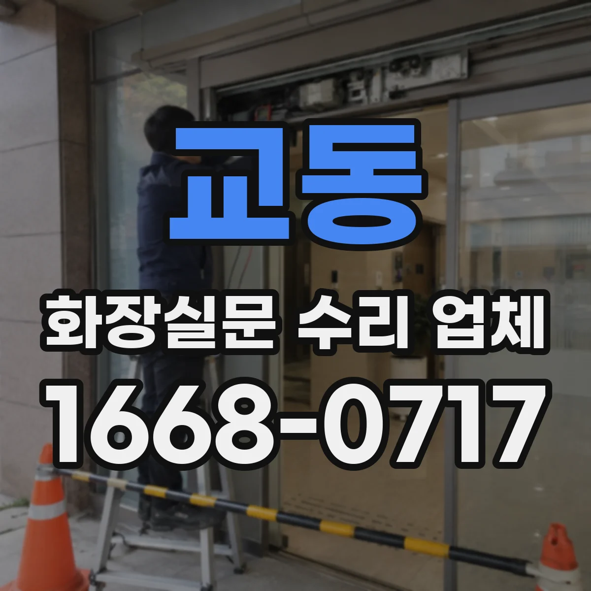 교동 화장실문 수리 업체
