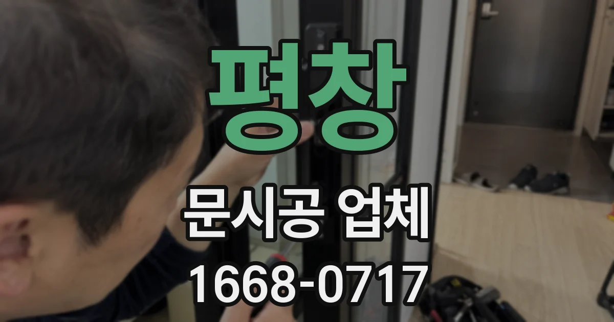 평창 문시공 업체
