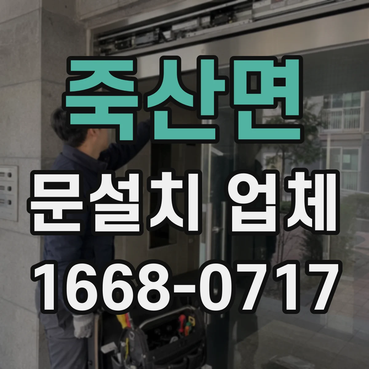 죽산면 문설치 업체 누수 흔적 따라 문틀 재사용 여부 달라져요