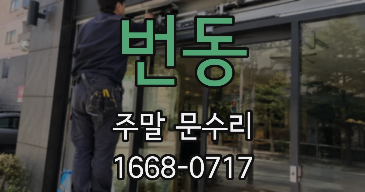 번동 주말 문수리