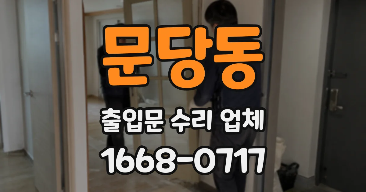 문당동 출입문 수리 업체