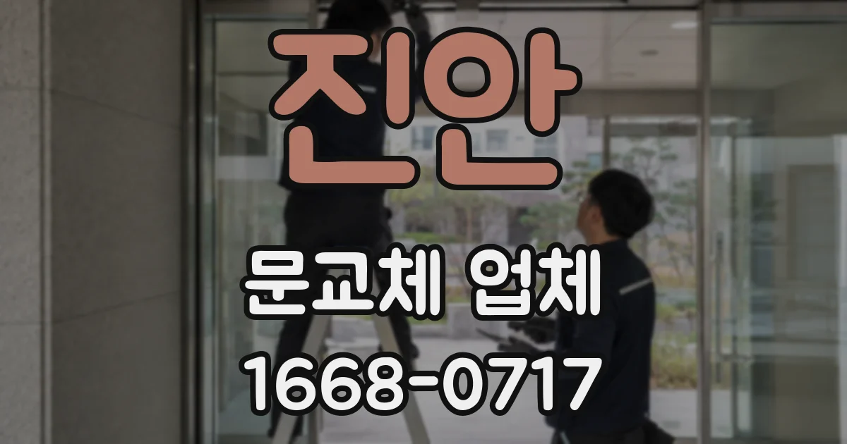 진안 문교체 업체
