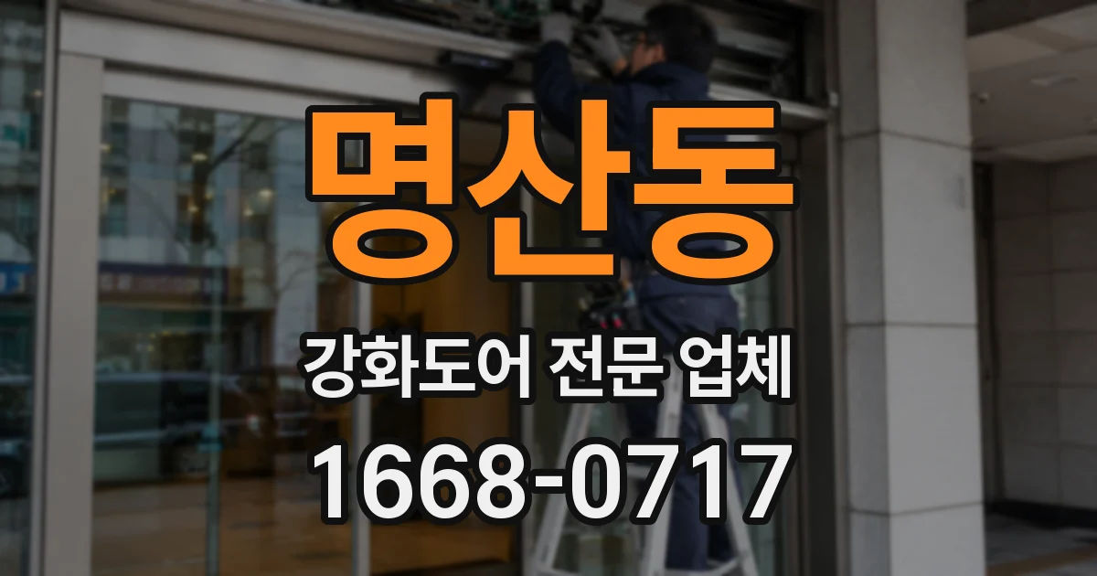 명산동 강화도어 전문 업체