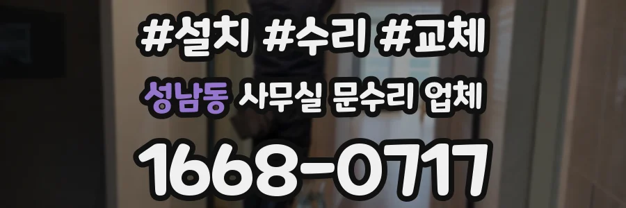 성남동 사무실 문수리 업체