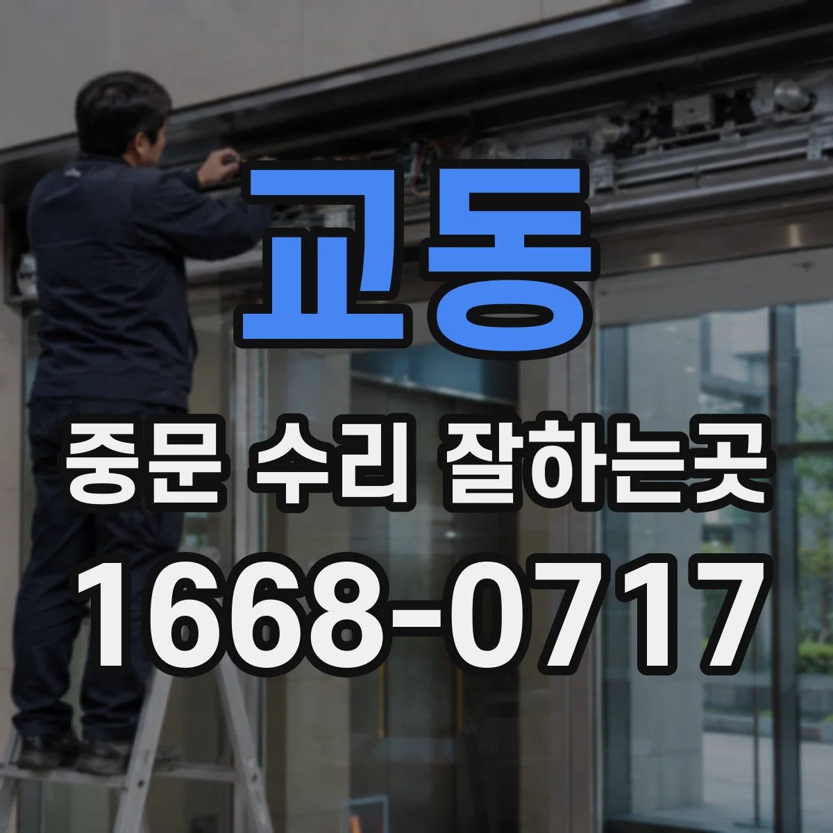 교동 중문 수리 잘하는곳