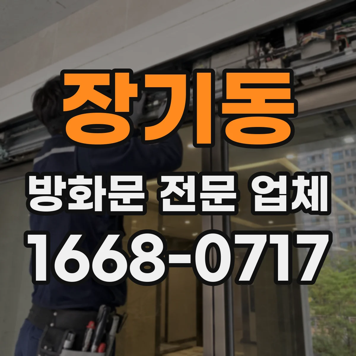 장기동 방화문 전문 업체